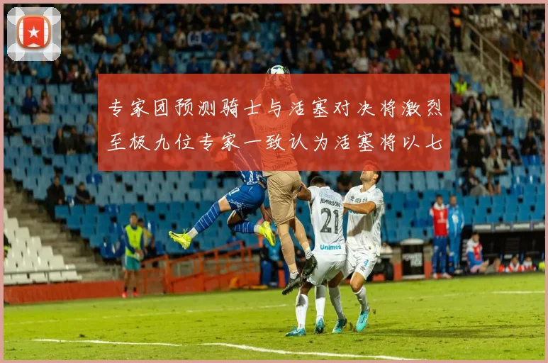 专家团预测骑士与活塞对决将激烈至极九位专家一致认为活塞将以七场胜出