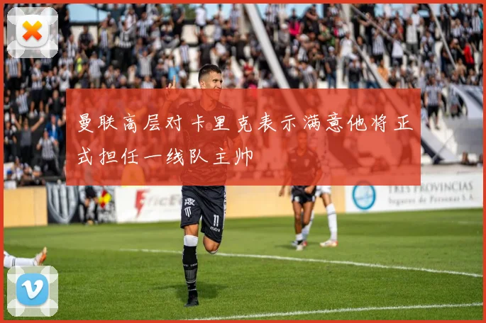 曼联高层对卡里克表示满意他将正式担任一线队主帅