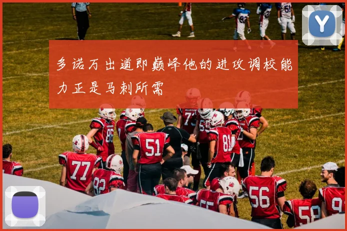 多诺万出道即巅峰他的进攻调校能力正是马刺所需