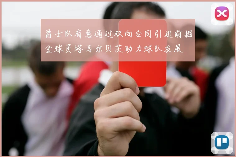 爵士队有意通过双向合同引进前掘金球员塔马尔贝茨助力球队发展