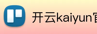 开云kaiyun官方入口 logo